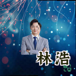 林浩